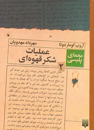 معمای پلیسی جلد دوم عملیات شکر قهوه ای