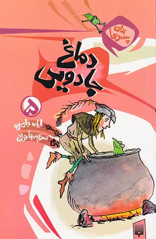 برای پسرها جلد پنجم دماغ جادویی