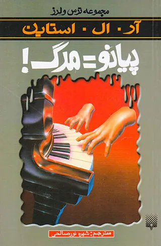 ترس و لرز پیانو=مرگ