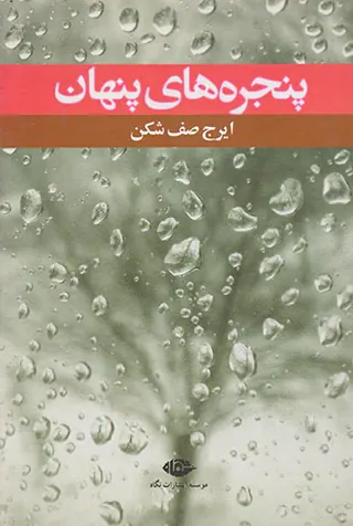پنجره های پنهان