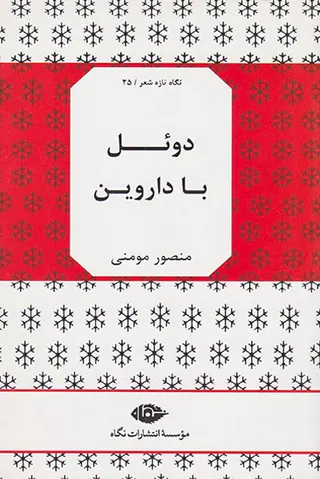 دوئل با داروین