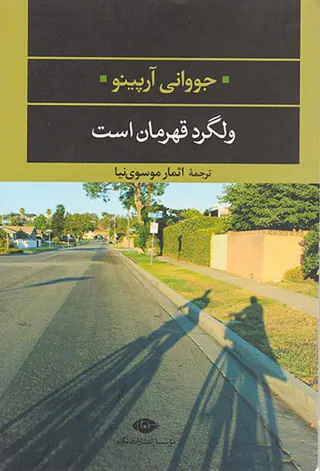 ولگرد قهرمان است(نگاه)موسوی نیا