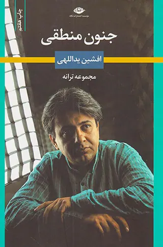 جنون منطقی