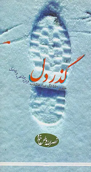 گذر دل