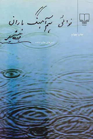 نوائی هم آهنگ باران