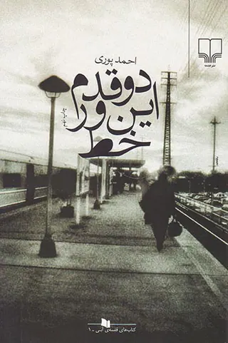 دو قدم این ور خط