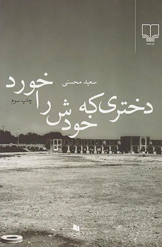 دختری که خودش را خورد