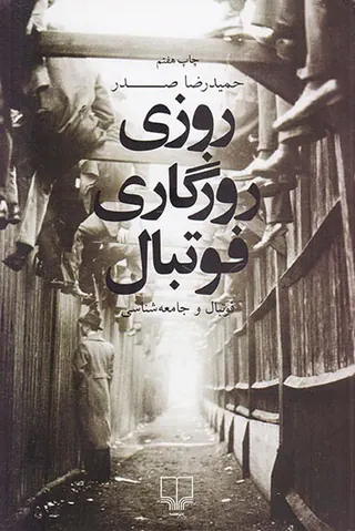 روزی روزگاری فوتبال فوتبال و جامعه شناسی