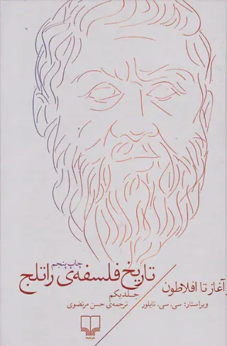 تاریخ فلسفه ی راتلج ج1(از آغاز تا افلاطون)