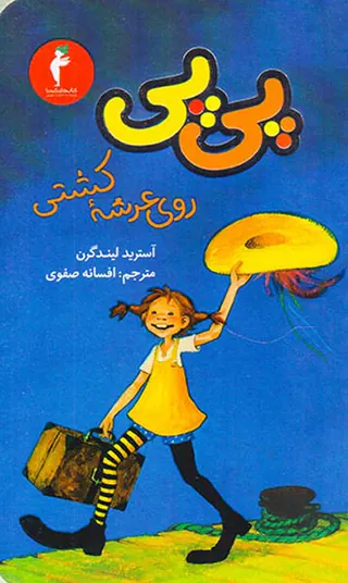 پی پی روی عرشه کشتی