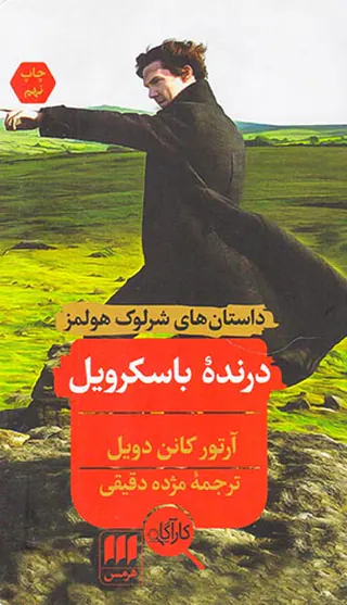 داستان های شرلوک هولمز درنده باسکرویل