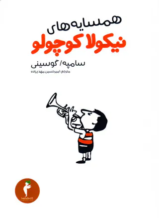 همسایه های نیکولا کوچولو
