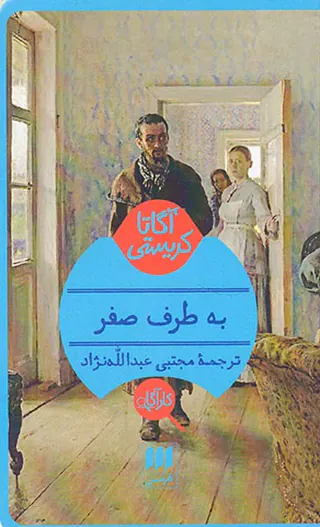 به طرف صفر