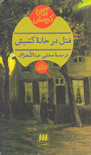 قتل در خانه کشیش
