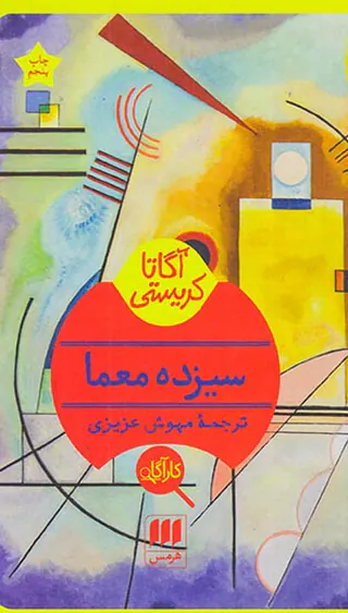 سیزده معما