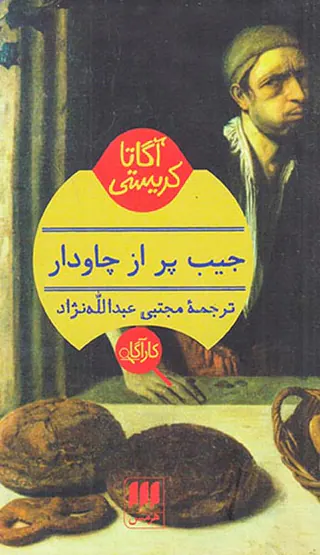 جیب پر از چاودار