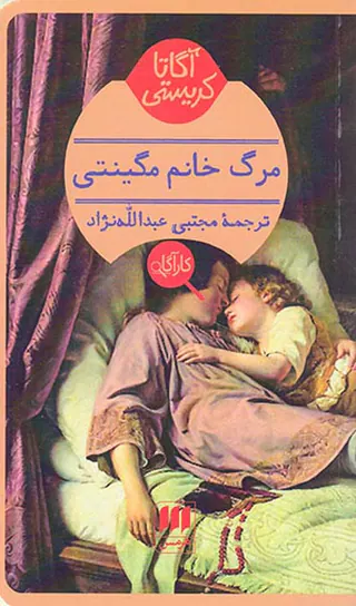 مرگ خانم مگینتی