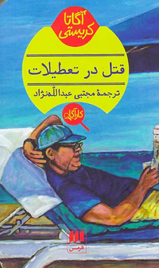 قتل در تعطیلات