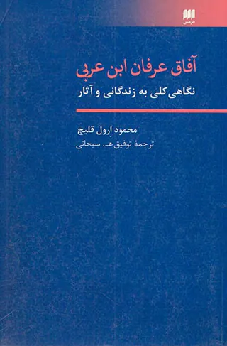 آفاق عرفان ابن عربی
