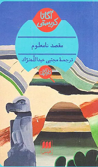 مقصد نامعلوم