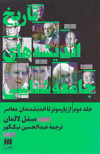 تاریخ اندیشه های جامعه شناسی ج  - 2 از پارسونز تا اتدیشمندان معاصر