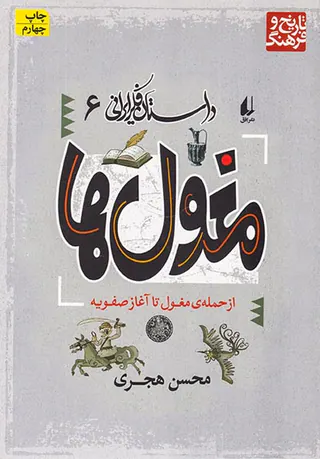 داستان فکر ایرانی جلد ششم مغول ها از حمله ی مغول تا آغاز صفویه
