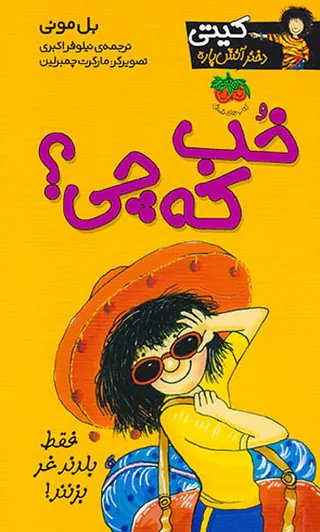 کیتی دختر آتش پاره  جلد دوازدهم خب که چی