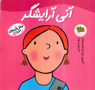 شغل آینده من جلد یازدهم آنی آرایشگر