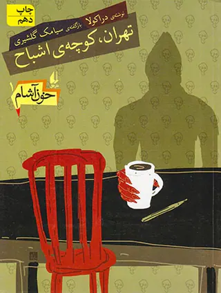 تهران کوچه ی اشباح