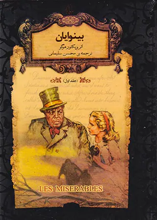 رمان های جاوید جهان بینوایان جلد یکم