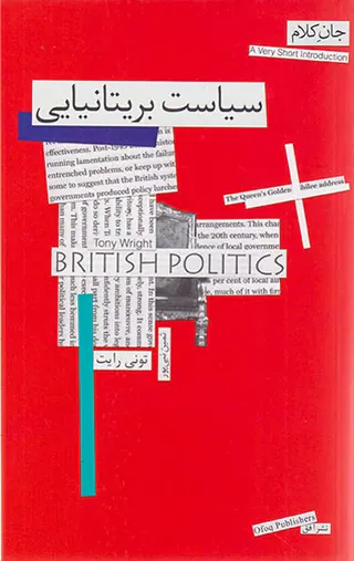 سیاست بریتانیایی