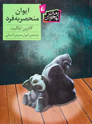 ایوان منحصر به فرد