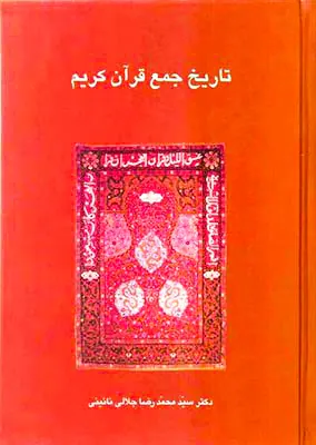 تاریخ جمع قرآن کریم