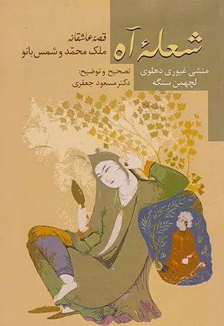 شعله آه(قصه عاشقانه ملک محمد و شمس بانو)