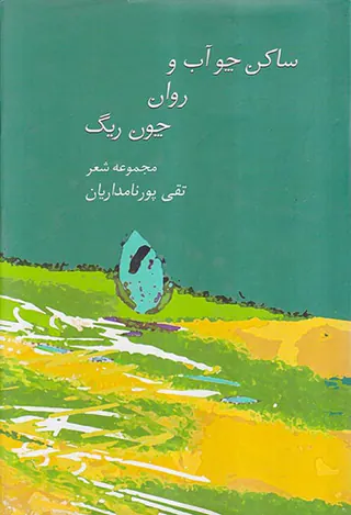 ساکن چو آب و روان چون ریگ