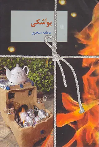 یواشکی