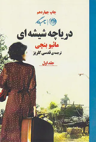 دریاچه شیشه ای2جلدی