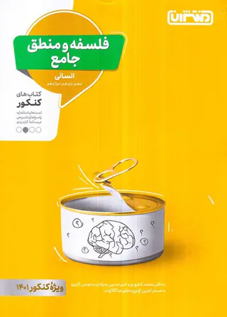 کتاب فلسفه و منطق جامع انسانی کنکور انتشارات منتشران