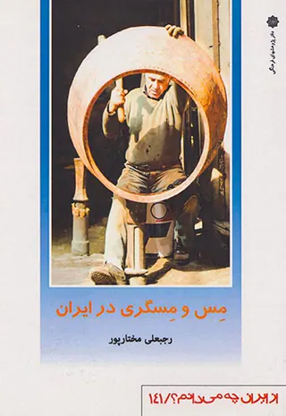 از ایران چه می دانم141(مس و مسگری در ایران)