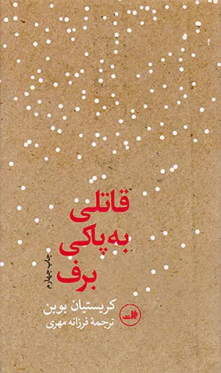 قاتلی به پاکی برف