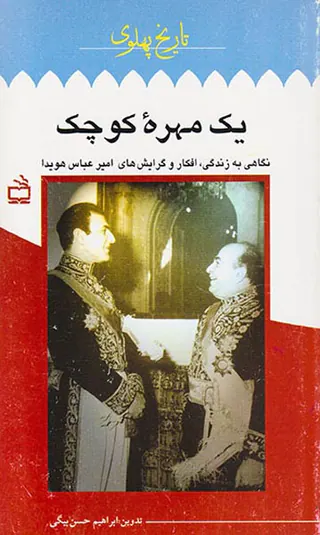 تاریخ پهلوی جلد هجدهم یک مهره کوچک
