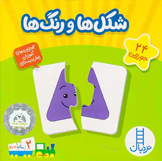 24 جورچین شکل ها و رنگ ها