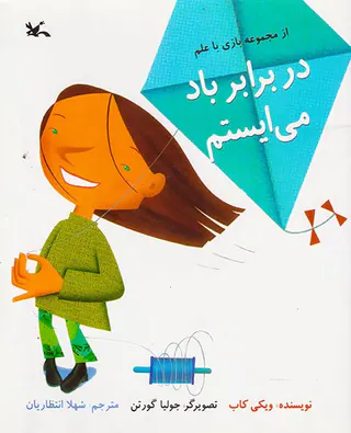 در برابر باد می ایستم