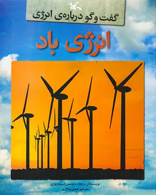 گفت و گو درباره ی انرژی انرژی باد