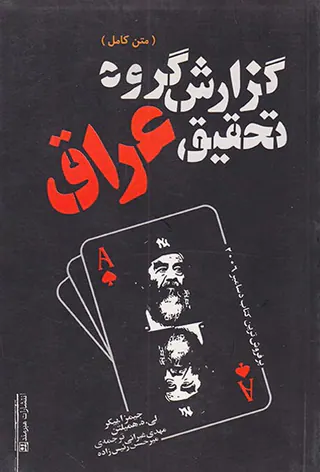 گزارش گروه تحقیق عراق