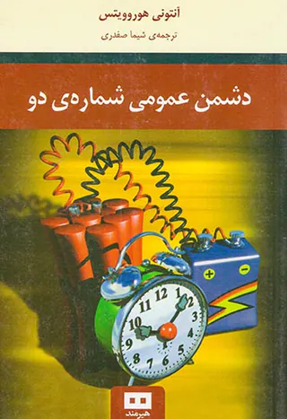 دشمن عمومی شماره ی دو