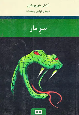 سر مار