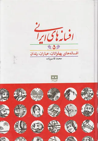 افسانه های ایرانی5