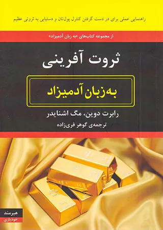 ثروت آفرینی به زبان آدمیزاد