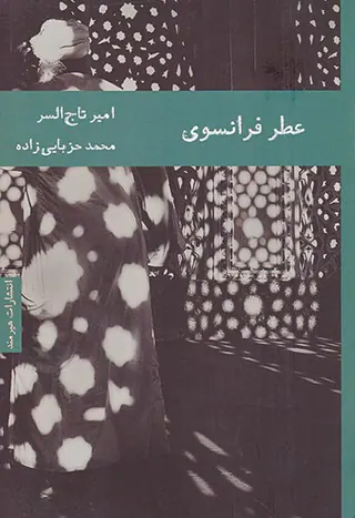 عطر فرانسوی